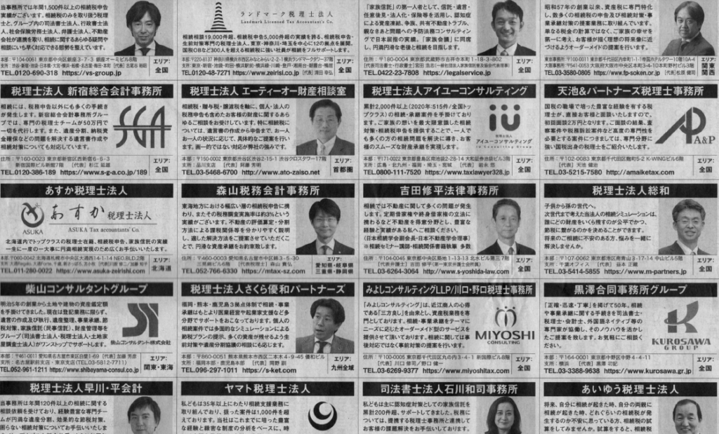 朝日新聞 頼りになる相続のプロ50選 に掲載されました 相続税申告 相続税のことなら 名古屋の森山税務会計へ